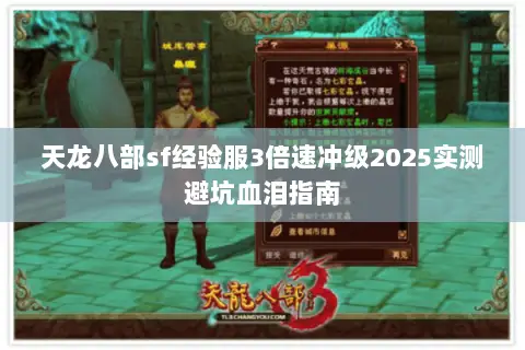 天龙八部sf经验服3倍速冲级2025实测避坑血泪指南 天龙八部sf经验服3倍速冲级2025实测避坑血泪指南