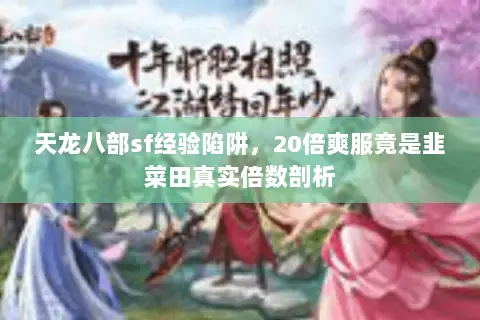 天龙八部sf经验陷阱，20倍爽服竟是韭菜田真实倍数剖析