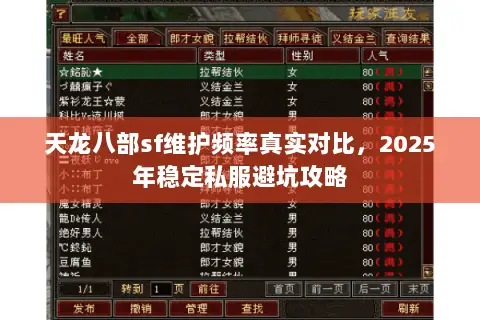 天龙八部sf维护频率真实对比,2025年稳定私服避坑攻略 天龙八部sf维护频率真实对比,2025年稳定私服避坑攻略