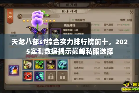 天龙八部sf综合实力排行榜前十,2025实测数据揭示巅峰私服选择 天龙八部sf综合实力排行榜前十,2025实测数据揭示巅峰私服选择