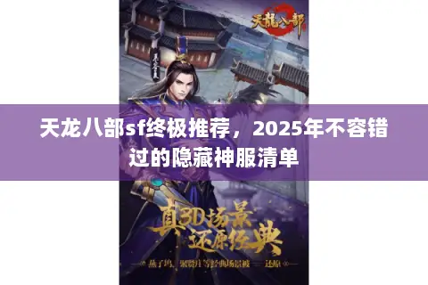 天龙八部sf终极推荐,2025年不容错过的隐藏神服清单 天龙八部sf终极推荐,2025年不容错过的隐藏神服清单