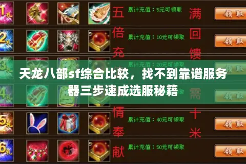 天龙八部sf综合比较,找不到靠谱服务器三步速成选服秘籍 天龙八部sf综合比较,找不到靠谱服务器三步速成选服秘籍