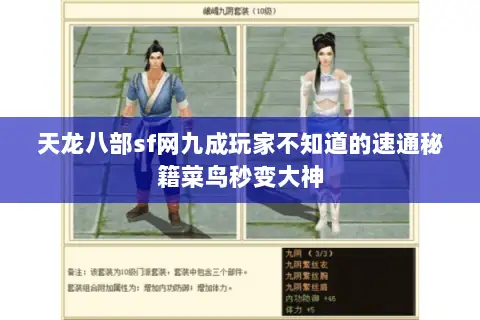 天龙八部sf网九成玩家不知道的速通秘籍菜鸟秒变大神 天龙八部sf网九成玩家不知道的速通秘籍菜鸟秒变大神