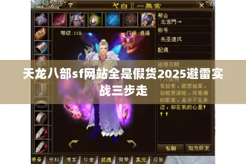 天龙八部sf网站全是假货2025避雷实战三步走 天龙八部sf网站全是假货2025避雷实战三步走