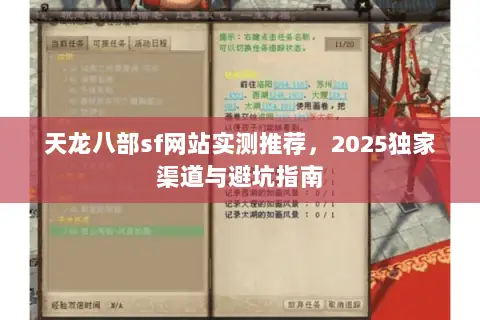 天龙八部sf网站实测推荐,2025独家渠道与避坑指南 天龙八部sf网站实测推荐,2025独家渠道与避坑指南