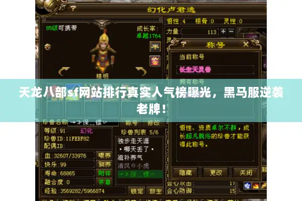 天龙八部sf网站排行真实人气榜曝光,黑马服逆袭老牌! 天龙八部sf网站排行真实人气榜曝光,黑马服逆袭老牌!