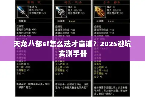 天龙八部sf怎么选才靠谱？2025避坑实测手册