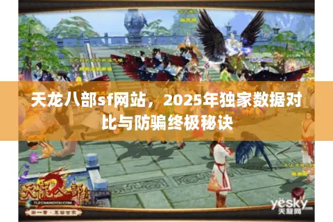 天龙八部sf网站,2025年独家数据对比与防骗终极秘诀 天龙八部sf网站,2025年独家数据对比与防骗终极秘诀