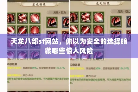 天龙八部sf网站,你以为安全的选择暗藏哪些惊人风险 天龙八部sf网站,你以为安全的选择暗藏哪些惊人风险