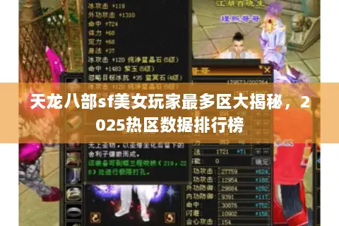 天龙八部sf美女玩家最多区大揭秘,2025热区数据排行榜 天龙八部sf美女玩家最多区大揭秘,2025热区数据排行榜