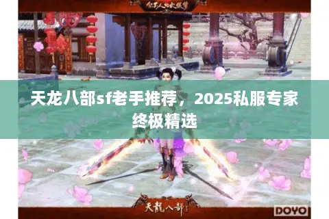 天龙八部sf老手推荐,2025私服专家终极精选 天龙八部sf老手推荐,2025私服专家终极精选