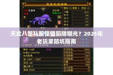 天龙八部私服保值陷阱曝光？2025年老玩家防坑指南