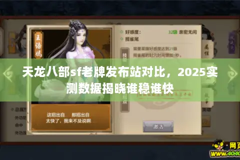 天龙八部sf老牌发布站对比,2025实测数据揭晓谁稳谁快 天龙八部sf老牌发布站对比,2025实测数据揭晓谁稳谁快