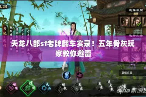 天龙八部sf老牌翻车实录！五年骨灰玩家教你避雷