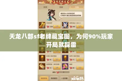 天龙八部sf老牌藏宝图,为何90%玩家开局就踩雷 天龙八部sf老牌藏宝图,为何90%玩家开局就踩雷
