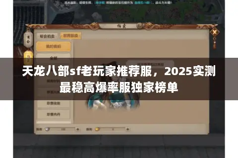 天龙八部sf老玩家推荐服,2025实测最稳高爆率服独家榜单 天龙八部sf老玩家推荐服,2025实测最稳高爆率服独家榜单