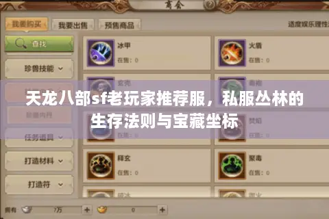 天龙八部sf老玩家推荐服,私服丛林的生存法则与宝藏坐标 天龙八部sf老玩家推荐服,私服丛林的生存法则与宝藏坐标