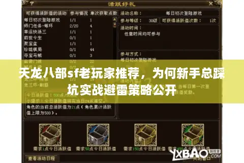 天龙八部sf老玩家推荐,为何新手总踩坑实战避雷策略公开 天龙八部sf老玩家推荐,为何新手总踩坑实战避雷策略公开