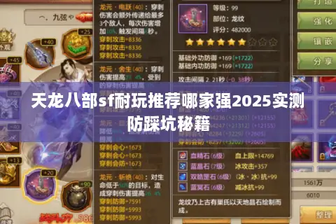 天龙八部sf耐玩推荐哪家强2025实测防踩坑秘籍 天龙八部sf耐玩推荐哪家强2025实测防踩坑秘籍