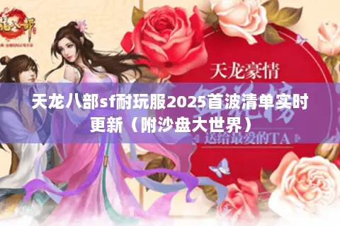 天龙八部sf耐玩服2025首波清单实时更新（附沙盘大世界）