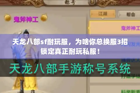 天龙八部sf耐玩服,为啥你总换服3招锁定真正耐玩私服! 天龙八部sf耐玩服,为啥你总换服3招锁定真正耐玩私服!