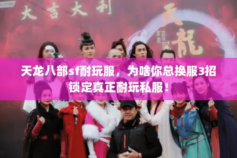 天龙八部sf耐玩服,为啥你总换服3招锁定真正耐玩私服! 天龙八部sf耐玩服,为啥你总换服3招锁定真正耐玩私服!