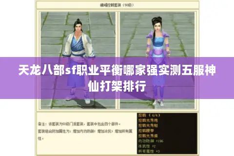 天龙八部sf职业平衡哪家强实测五服神仙打架排行 天龙八部sf职业平衡哪家强实测五服神仙打架排行