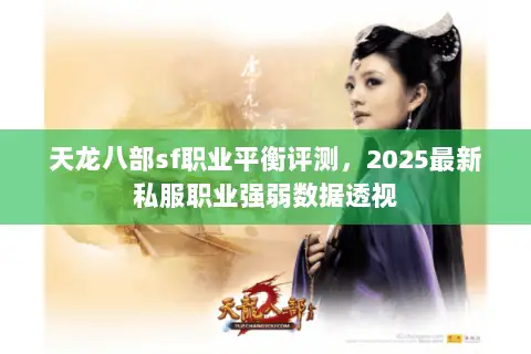 天龙八部sf职业平衡评测,2025最新私服职业强弱数据透视 天龙八部sf职业平衡评测,2025最新私服职业强弱数据透视