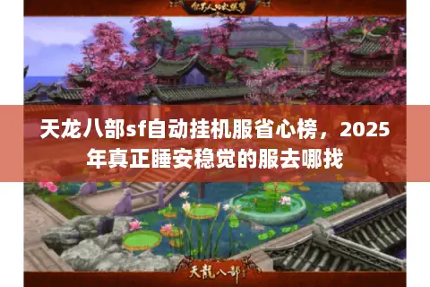天龙八部sf自动挂机服省心榜,2025年真正睡安稳觉的服去哪找 天龙八部sf自动挂机服省心榜,2025年真正睡安稳觉的服去哪找