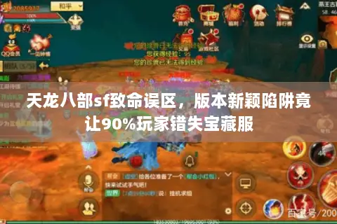 天龙八部sf致命误区,版本新颖陷阱竟让90%玩家错失宝藏服 天龙八部sf致命误区,版本新颖陷阱竟让90%玩家错失宝藏服