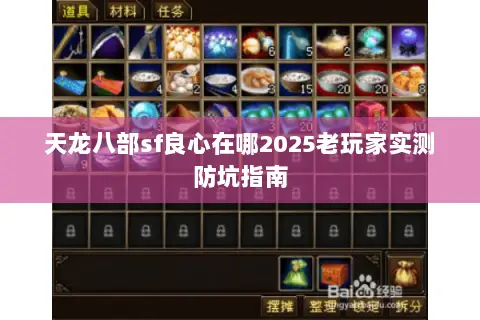 天龙八部sf良心在哪2025老玩家实测防坑指南 天龙八部sf良心在哪2025老玩家实测防坑指南