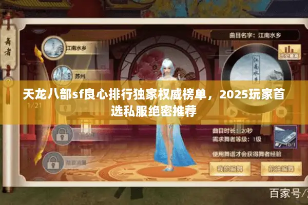 天龙八部sf良心排行独家权威榜单，2025玩家首选私服绝密推荐