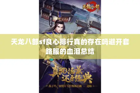 天龙八部sf良心排行真的存在吗避开套路服的血泪总结 天龙八部sf良心排行真的存在吗避开套路服的血泪总结