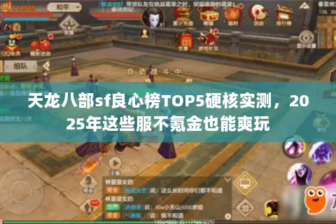 天龙八部sf良心榜TOP5硬核实测，2025年这些服不氪金也能爽玩