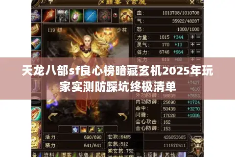 天龙八部sf良心榜暗藏玄机2025年玩家实测防踩坑终极清单 天龙八部sf良心榜暗藏玄机2025年玩家实测防踩坑终极清单