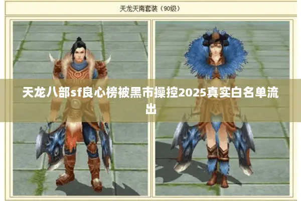 天龙八部sf良心榜被黑市操控2025真实白名单流出 天龙八部sf良心榜被黑市操控2025真实白名单流出