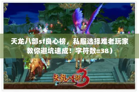 天龙八部sf良心榜,私服选择难老玩家教你避坑速成!字符数=38) 天龙八部sf良心榜,私服选择难老玩家教你避坑速成!字符数=38)