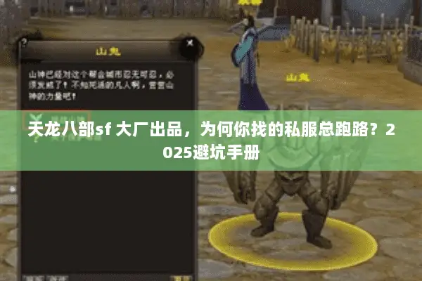 天龙八部sf 大厂出品，为何你找的私服总跑路？2025避坑手册