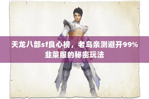 天龙八部sf良心榜,老鸟亲测避开99%韭菜服的秘密玩法 天龙八部sf良心榜,老鸟亲测避开99%韭菜服的秘密玩法