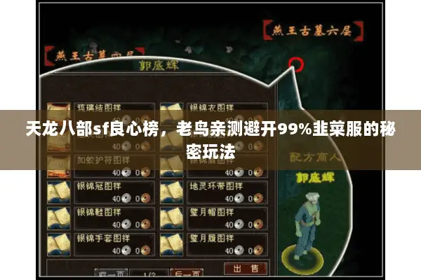 天龙八部sf良心榜,老鸟亲测避开99%韭菜服的秘密玩法 天龙八部sf良心榜,老鸟亲测避开99%韭菜服的秘密玩法