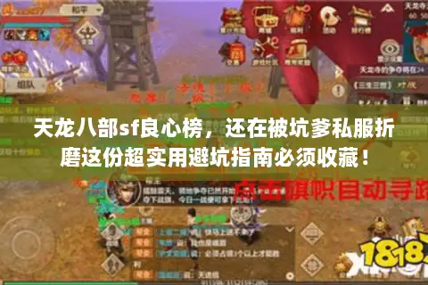 天龙八部sf良心榜,还在被坑爹私服折磨这份超实用避坑指南必须收藏! 天龙八部sf良心榜,还在被坑爹私服折磨这份超实用避坑指南必须收藏!