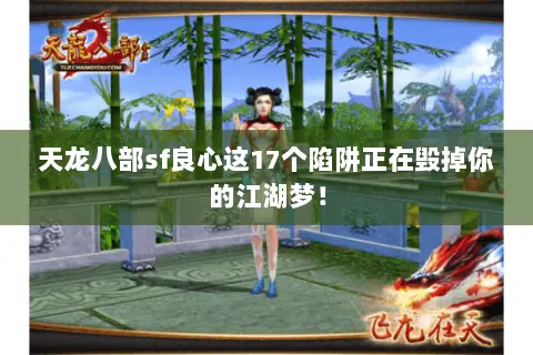 天龙八部sf良心这17个陷阱正在毁掉你的江湖梦! 天龙八部sf良心这17个陷阱正在毁掉你的江湖梦!
