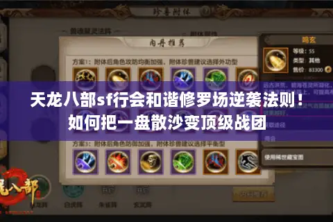 天龙八部sf行会和谐修罗场逆袭法则!如何把一盘散沙变顶级战团 天龙八部sf行会和谐修罗场逆袭法则!如何把一盘散沙变顶级战团