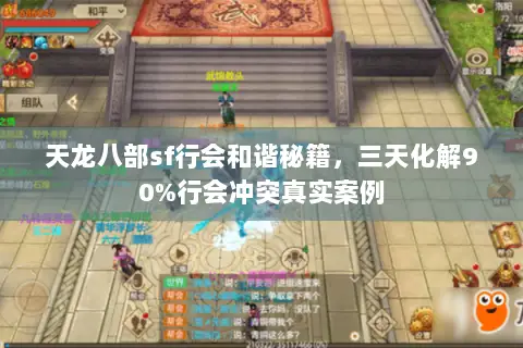 天龙八部sf行会和谐秘籍，三天化解90%行会冲突真实案例