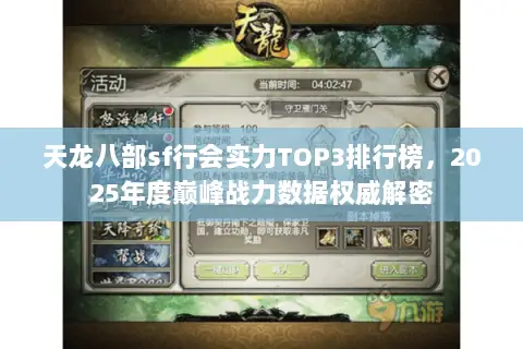 天龙八部sf行会实力TOP3排行榜，2025年度巅峰战力数据权威解密