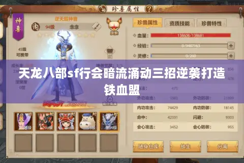 天龙八部sf行会暗流涌动三招逆袭打造铁血盟 天龙八部sf行会暗流涌动三招逆袭打造铁血盟