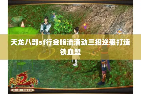 天龙八部sf行会暗流涌动三招逆袭打造铁血盟 天龙八部sf行会暗流涌动三招逆袭打造铁血盟