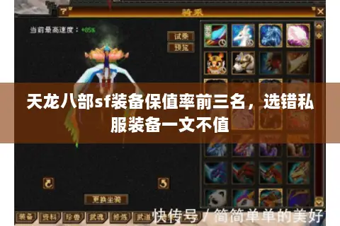 天龙八部sf装备保值率前三名，选错私服装备一文不值