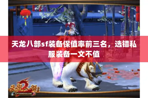 天龙八部sf装备保值率前三名，选错私服装备一文不值