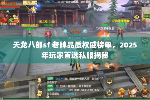 天龙八部sf 老牌品质权威榜单，2025年玩家首选私服揭秘